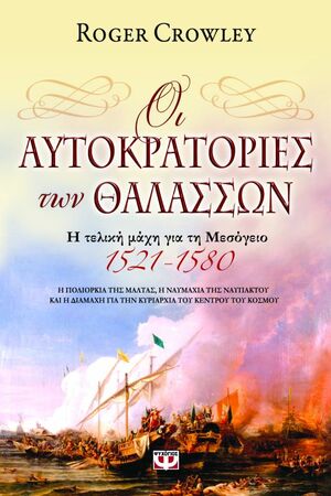 Οι αυτοκρατορίες των θαλασσών: Η τελική μάχη για τη Μεσόγειο, 1521-1580 by Roger Crowley