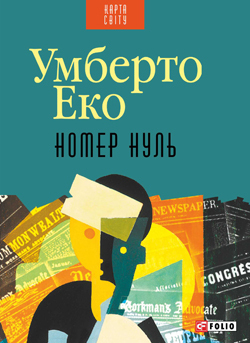 Номер Нуль by Umberto Eco, Ю.В. Григоренко