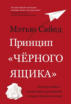 Принцип «черного ящика». Как превратить неудачи в успех и снизить риск непоправимых ошибок by Matthew Syed, Мэтью Сайед