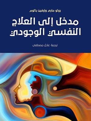 مدخل إلى العلاج النفسي الوجودي by Irvin D. Yalom, Rollo May