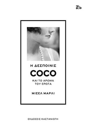 Η δεσποινίς Coco και το άρωμα του έρωτα by Michelle Marly, Λένια Μαζαράκη