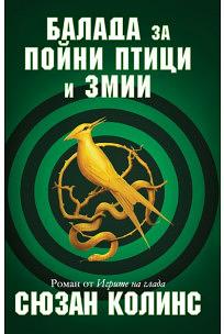 Балада за пойни птици и змии by Suzanne Collins, Сюзан Колинс