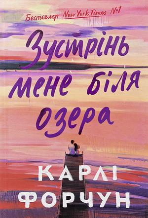 Зустрінь мене біля озера by Carley Fortune