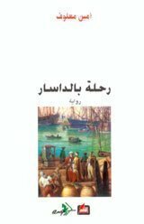رحلة بالداسار Balthasar's Odyssey by Amin Maalouf
