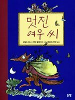 멋진 여우 씨 Mŏtchin Yŏu ssi by Roald Dahl