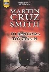 Το φάντασμα του Στάλιν by Martin Cruz Smith