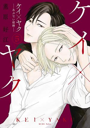 ケイ×ヤク ―あぶない相棒― 5, Volume 5 by 薫原好江