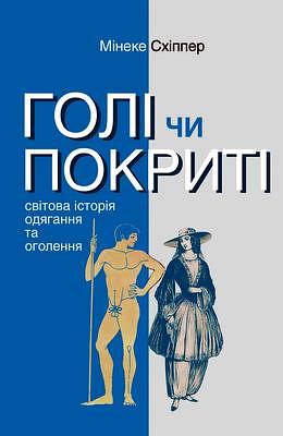 Голі чи покриті. Світова історія одягання та оголення by Mineke Schipper