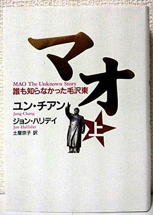 マオ: 上 by Jung Chang