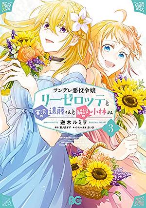 ツンデレ悪役令嬢リーゼロッテと実況の遠藤くんと解説の小林さん 3 Tsundere Akuyaku Reijou Liselotte to Jikkyou no Endo-kun to Kaisetsu no Kobayashi-san, Manga #3 by 恵ノ島すず, Suzu Enoshima