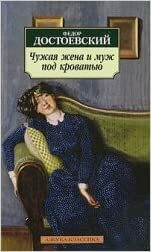 Чужая жена и муж под кроватью. Рассказы by Fyodor Dostoevsky, Fyodor Dostoevsky