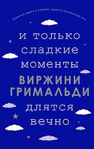 И только сладкие моменты длятся вечно by Виржини Гримальди, Virginie Grimaldi