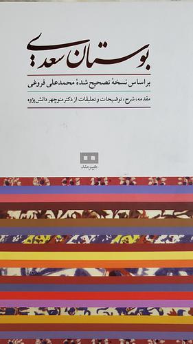 بوستان سعدی by Saadi