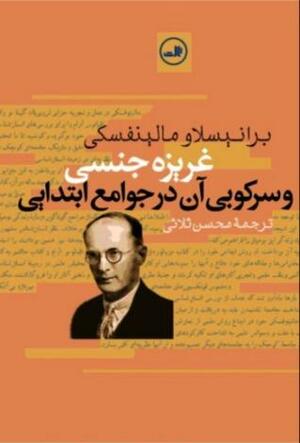 غریزه جنسی و سرکوب آن در جوامع ابتدایی by Bronisław Malinowski