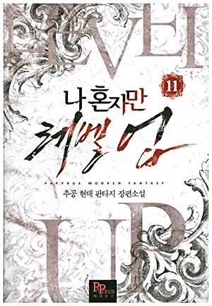 나 혼자만 레벨 업 11 Solo Leveling Novel by Chugong