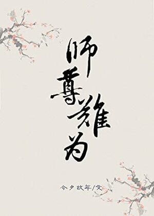It's Not Easy Being a Master 师尊难为 by 今夕故年, Jin Xi Gu Nian