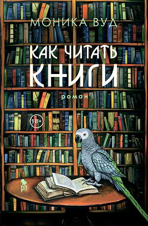 Как читать книги by Monica Wood