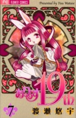 ありす19th, 7 by Yuu Watase