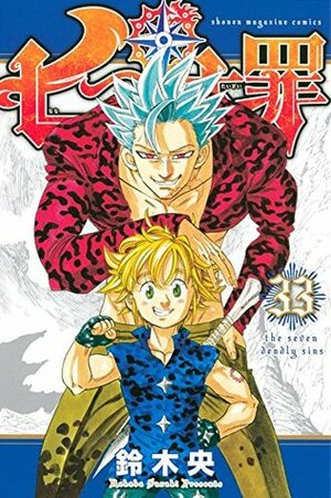 七つの大罪 33 Nanatsu no Taizai 33 by Nakaba Suzuki