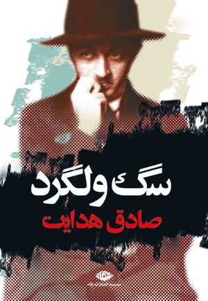سگ ولگرد by Sadegh Hedayat