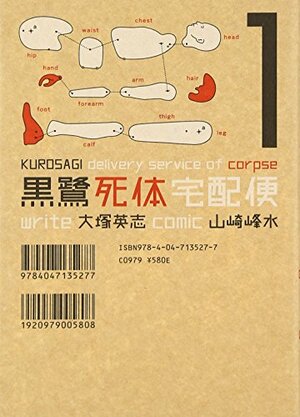 黒鷺死体宅配便 1 by Eiji Otsuka, 大塚 英志, 山崎 峰水