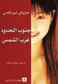 جنوب الحدود - غرب الشمس by صلاح صلاح, هاروكي موراكامي, Haruki Murakami