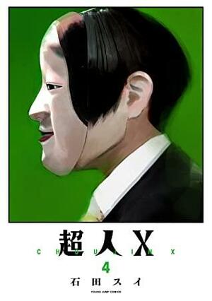 超人X 4 by Sui Ishida