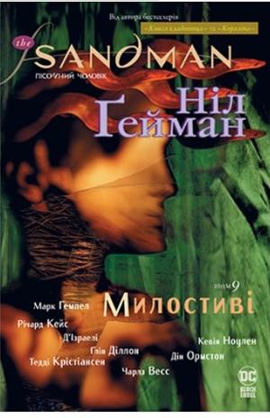 The Sandman. Пісочний чоловік. Книга 9: Милостиві by Neil Gaiman