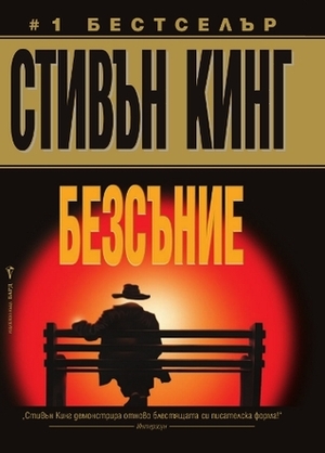 Безсъние by Stephen King, Елена Кодинова