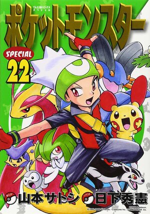 ポケットモンスターSPECIAL 22 by 山本 サトシ, Hidenori Kusaka