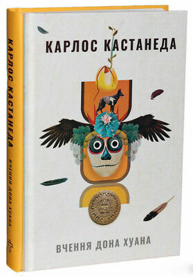 Вчення дона Хуана. Шлях знання індіанців які by Ярина Винницька, Carlos Castaneda