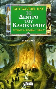 Το δέντρο του καλοκαιριού by Guy Gavriel Kay, Αυγουστίνος Τσιριμώκος