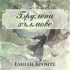 Брулени хълмове by Emily Brontë