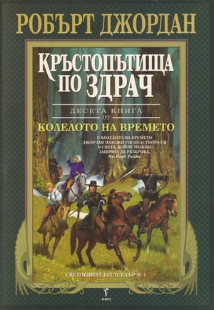 Кръстопътища по здрач by Валерий Русинов, Robert Jordan, Робърт Джордан