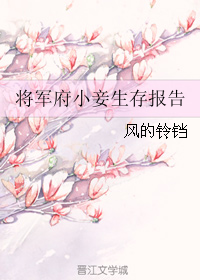 The General's Manor Young Concubine Survival Report by Feng De Lingdang 风的铃铛