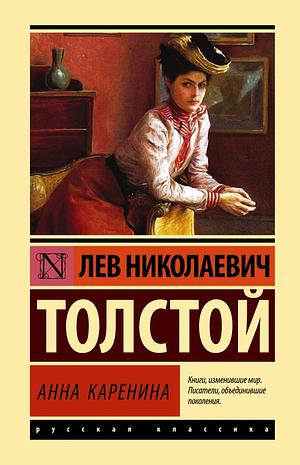 Анна Каренина by Leo Tolstoy, Leo Tolstoy