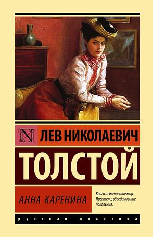 Анна Каренина by Лев Толстой, Leo Tolstoy