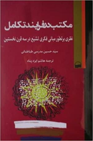 مکتب در فرایند تکامل by هاشم ایزد پناه, Sayyid Hossein Modarressi Tabatabai