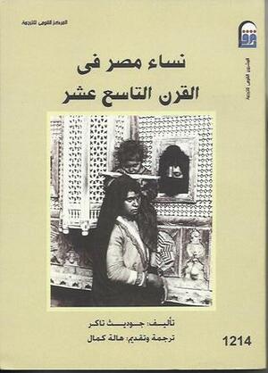 نساء مصر في القرن التاسع عشر by Judith E. Tucker, هالة كمال