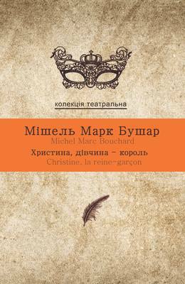 Христина, дівчина-король by Мішель Марк Бушар, Michel Marc Bouchard, Ростислав Нємцев