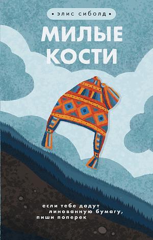 Милые кости by Alice Sebold