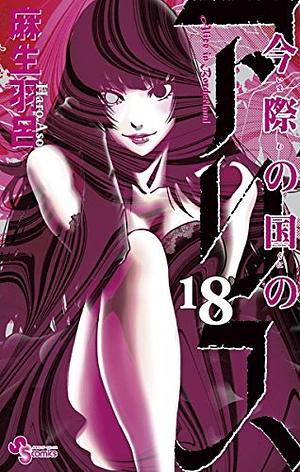 今際の国のアリス 18 Imawa no Kuni no Alice 18 by Haro Aso, Haro Aso, 麻生羽呂