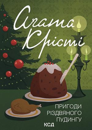 Пригоди різдвяного пудингу by Agatha Christie