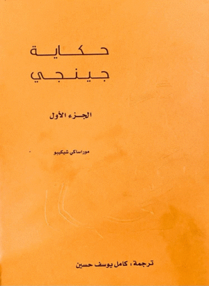 حكاية جينجي - الجزء الأول by كامل يوسف حسين, Murasaki Shikibu, موراساكي شيكيبو