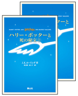 ハリー・ポッターと死の秘宝 by J.K. Rowling