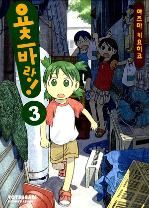 Yotsuba&!, Vol. 03 by Kiyohiko Azuma, あずま きよひこ