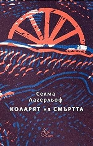 Коларят на смъртта by Селма Лагерльоф, Selma Lagerlöf