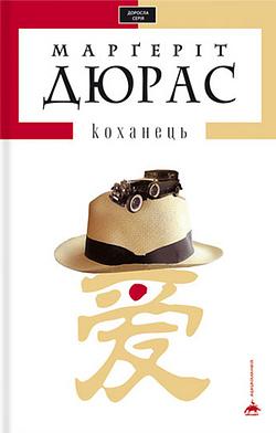 Коханець by Марґеріт Дюрас, Marguerite Duras