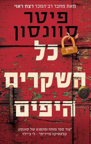 כל השקרים היפים by דן כ"ץ, Peter Swanson, Peter Swanson