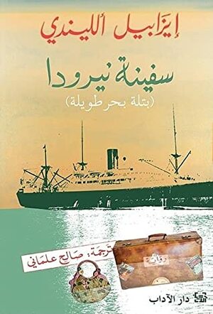 سفينة نيرودا: بتلة بحر طويلة by Isabel Allende, صالح علماني